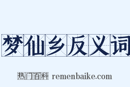 梦仙乡反义词是什么意思的图片